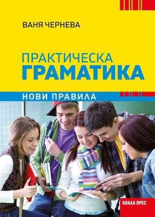 Практическа граматика - нови правила
