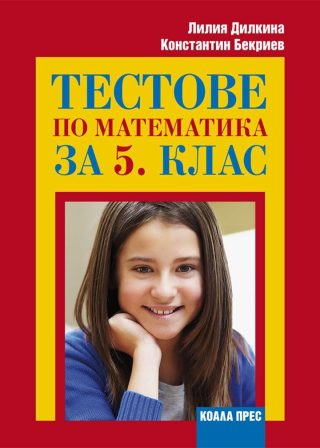 Тестове по математика - 5. клас