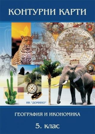 Контурни карти по география и икономика