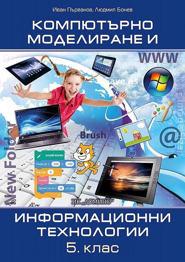 Компютърно моделиране и информационни технологии за 5. клас.