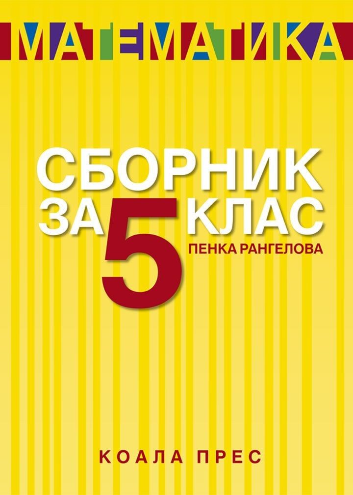 Сборник по математика - 5. клас