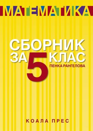 Сборник по математика - 5. клас
