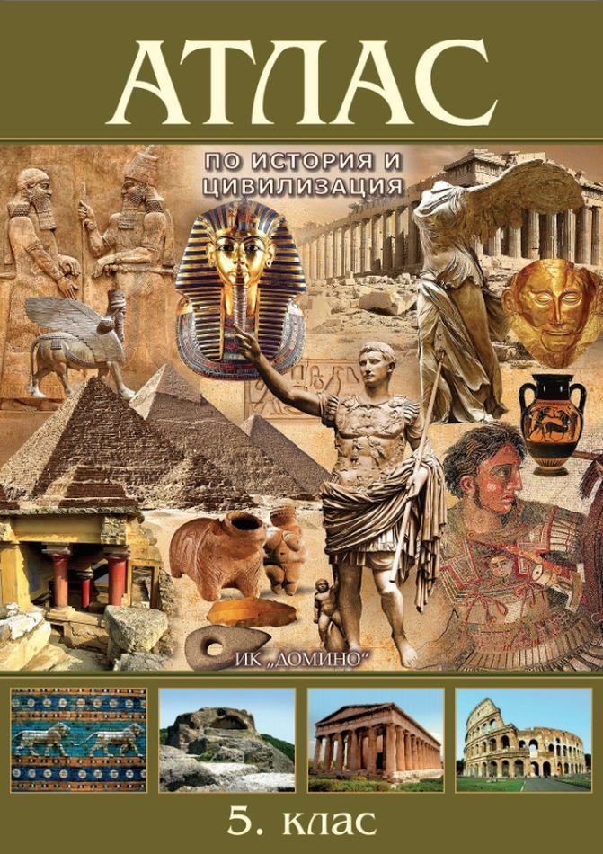 Атлас по история и цивилизация - 5. клас