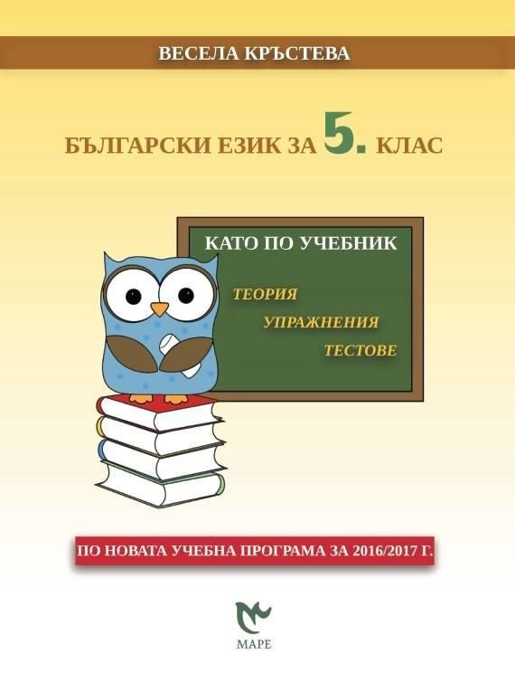 Български език за 5. клас. Като по учебник: Теория, упражнения, тестове.