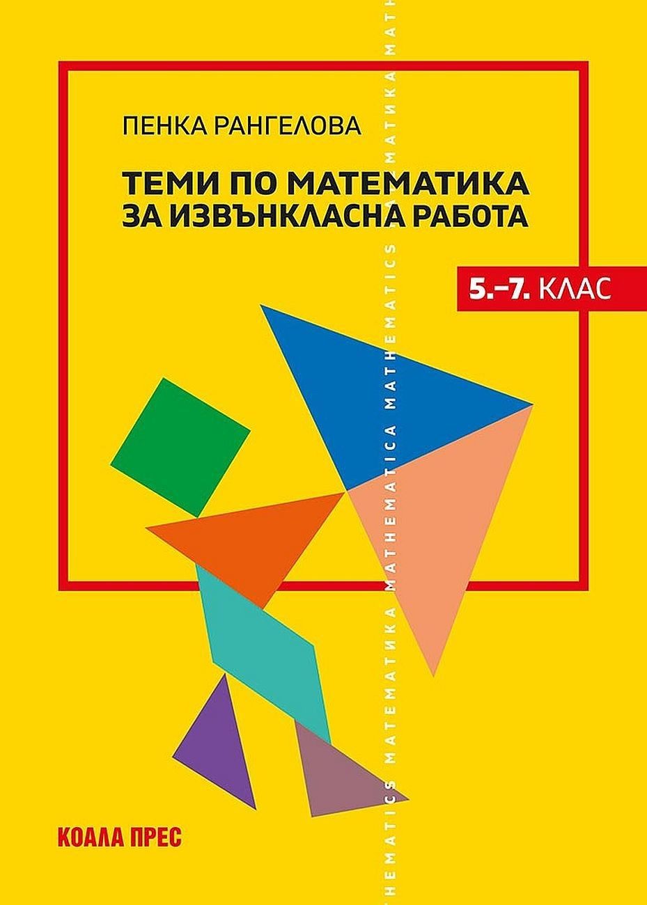 Теми по математика за извънкласна работа 5. - 7.