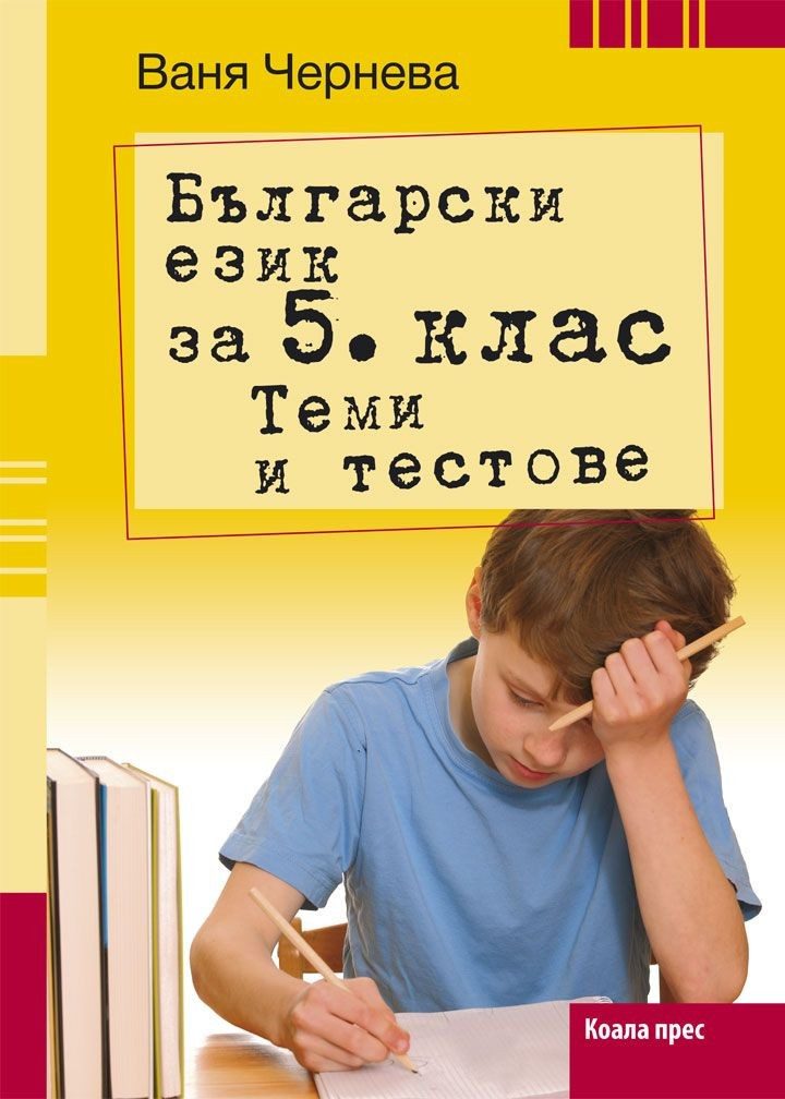 Български език за 5. клас. Теми и тестове