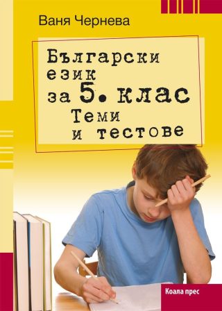 Български език за 5. клас. Теми и тестове