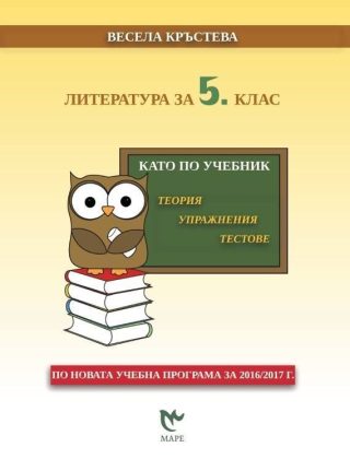 Литература за 5. клас. Като по учебник: Теория, упражнения, тестове.