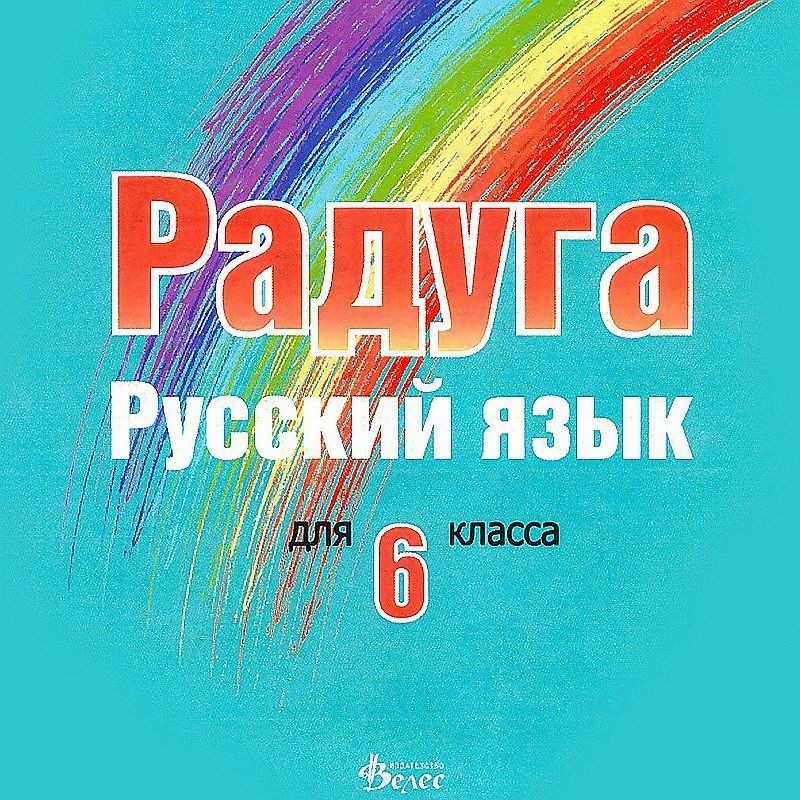 Радуга: CD по руски език за 6. клас