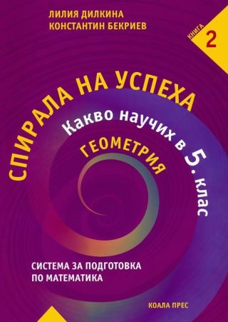 Спирала на успеха. Какво научих в 5. клас - Геометрия