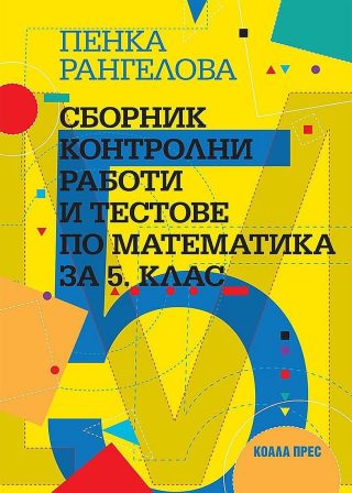 Сборник контролни работи и тестове по математика за 5. клас.