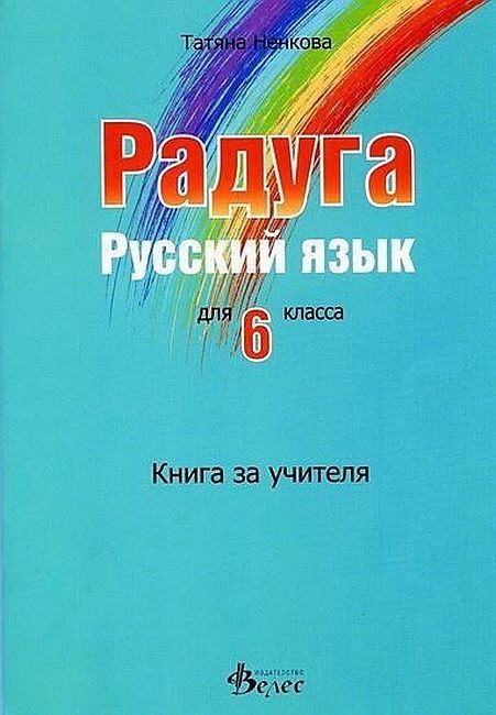 Радуга: Книга за учителя по руски език за 6. клас