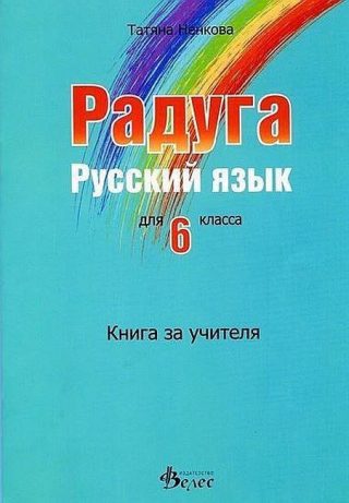 Радуга: Книга за учителя по руски език за 6. клас