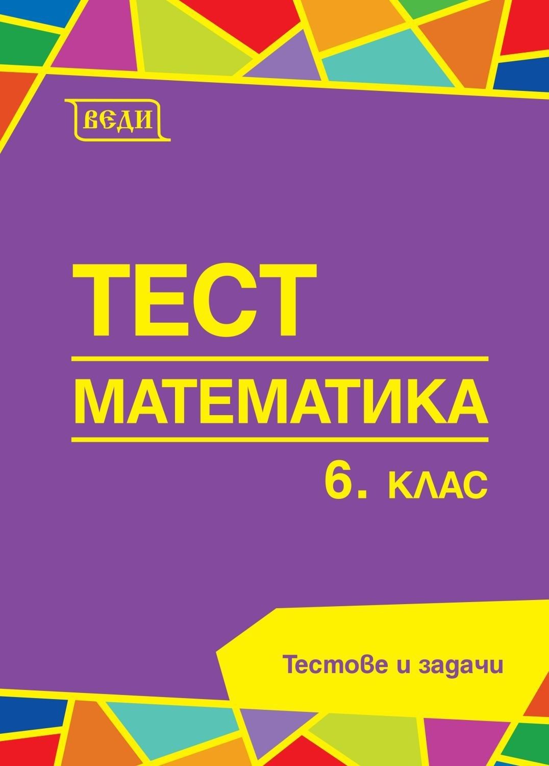 Тест: Математика за 6. клас.