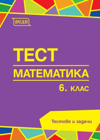Тест: Математика за 6. клас.