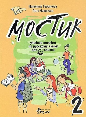 Мостик 2: Учебно помагало по руски език за 6. клас