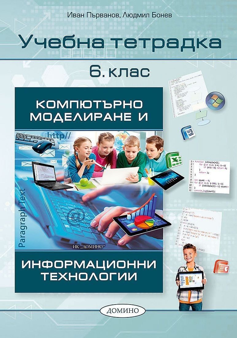 Учебна тетрадка по компютърно моделиране и информационни технологии 6. клас.