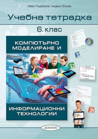 Учебна тетрадка по компютърно моделиране и информационни технологии 6. клас.