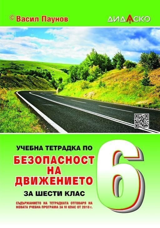 Учебна тетрадка по безопасност на движението за 6. клас, формат А5.