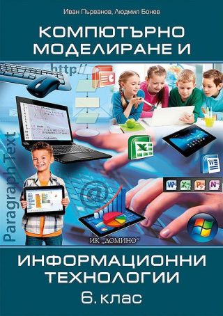 Компютърно моделиране и информационни технологии за 6. клас.