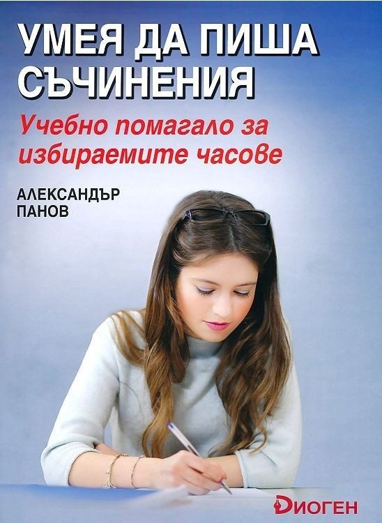 Умея да пиша съчинения: Учебно помагало за избираемите часове.