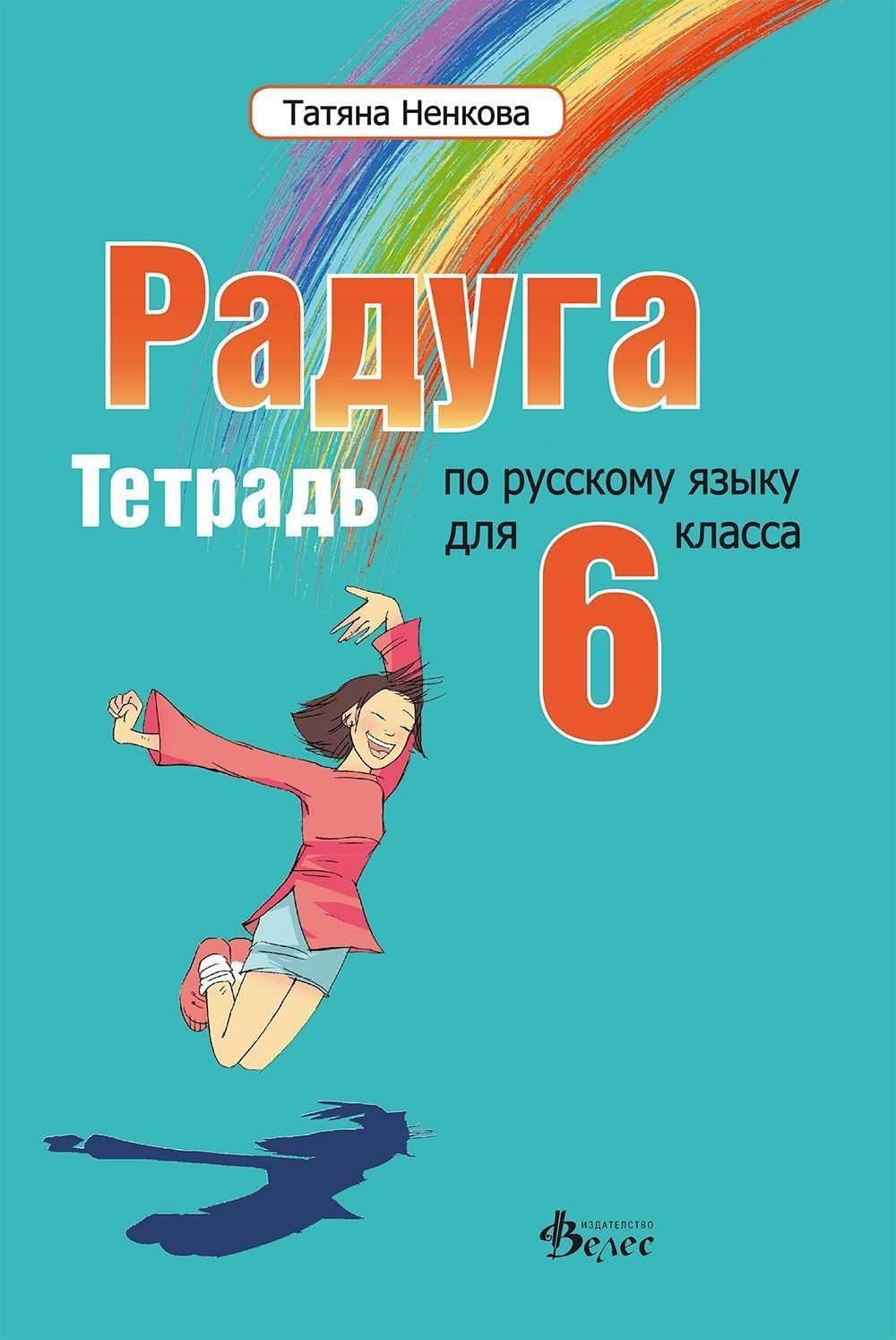Радуга: Тетрадка по руски език за 6. клас