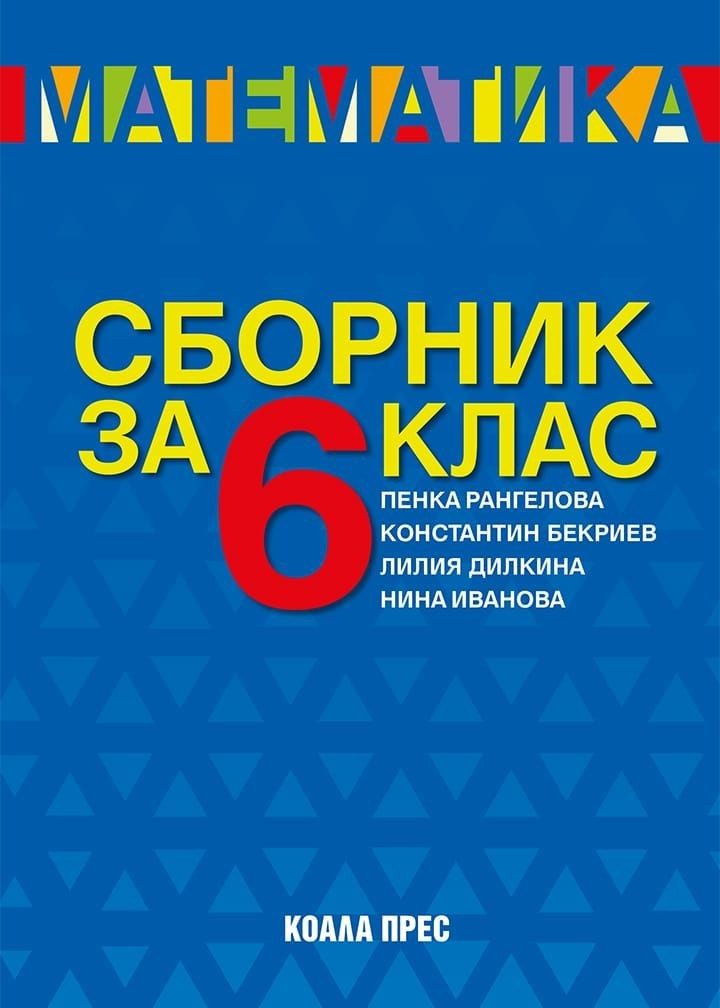 Сборник по математика за 6. клас.