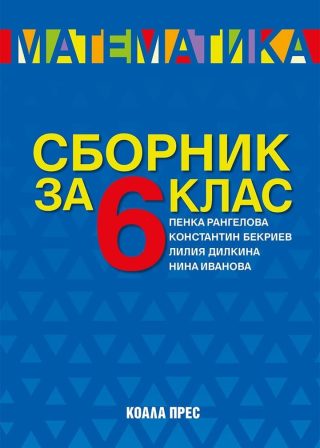 Сборник по математика за 6. клас.