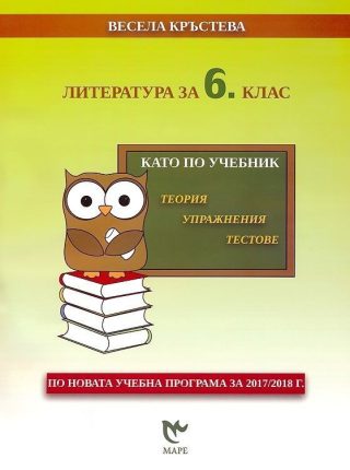 Литература за 6. клас. Като по учебник: Теория, упражнения, тестове.