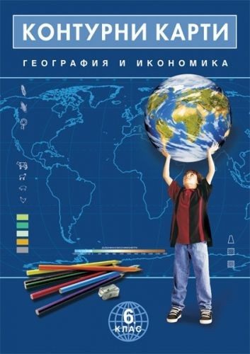 Контурни карти по география и икономика - 6. клас