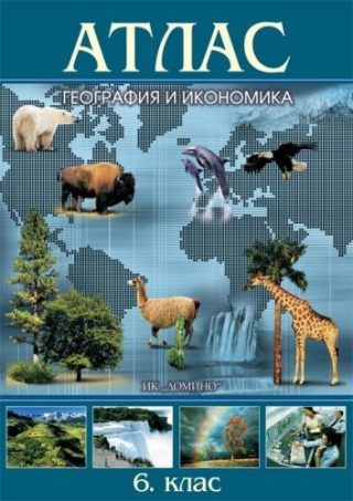 Атлас по география и икономика - 6. клас.