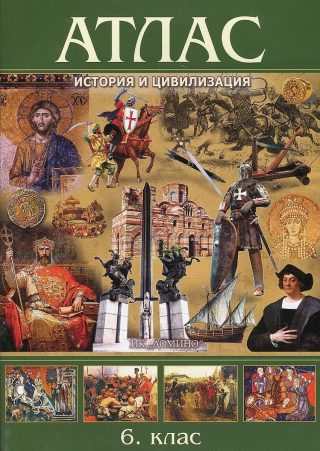Атлас по история и цивилизация - 6. клас.