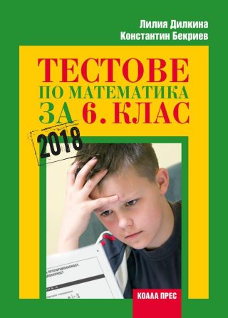 Тестове по математика за 6. клас.