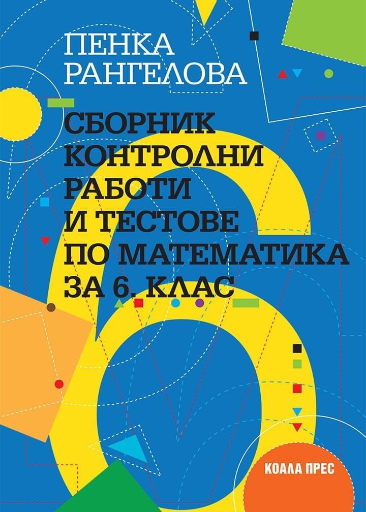 Сборник контролни работи и тестове по математика за 6. клас.