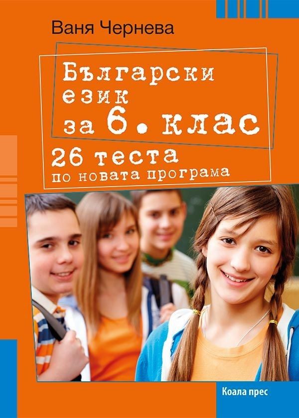Български език за 6. клас. 26 теста.