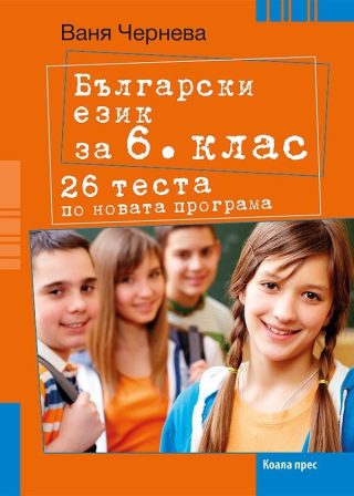 Български език за 6. клас. 26 теста.