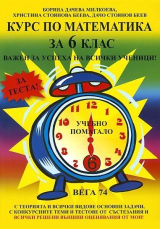 Курс по математика - 6. клас