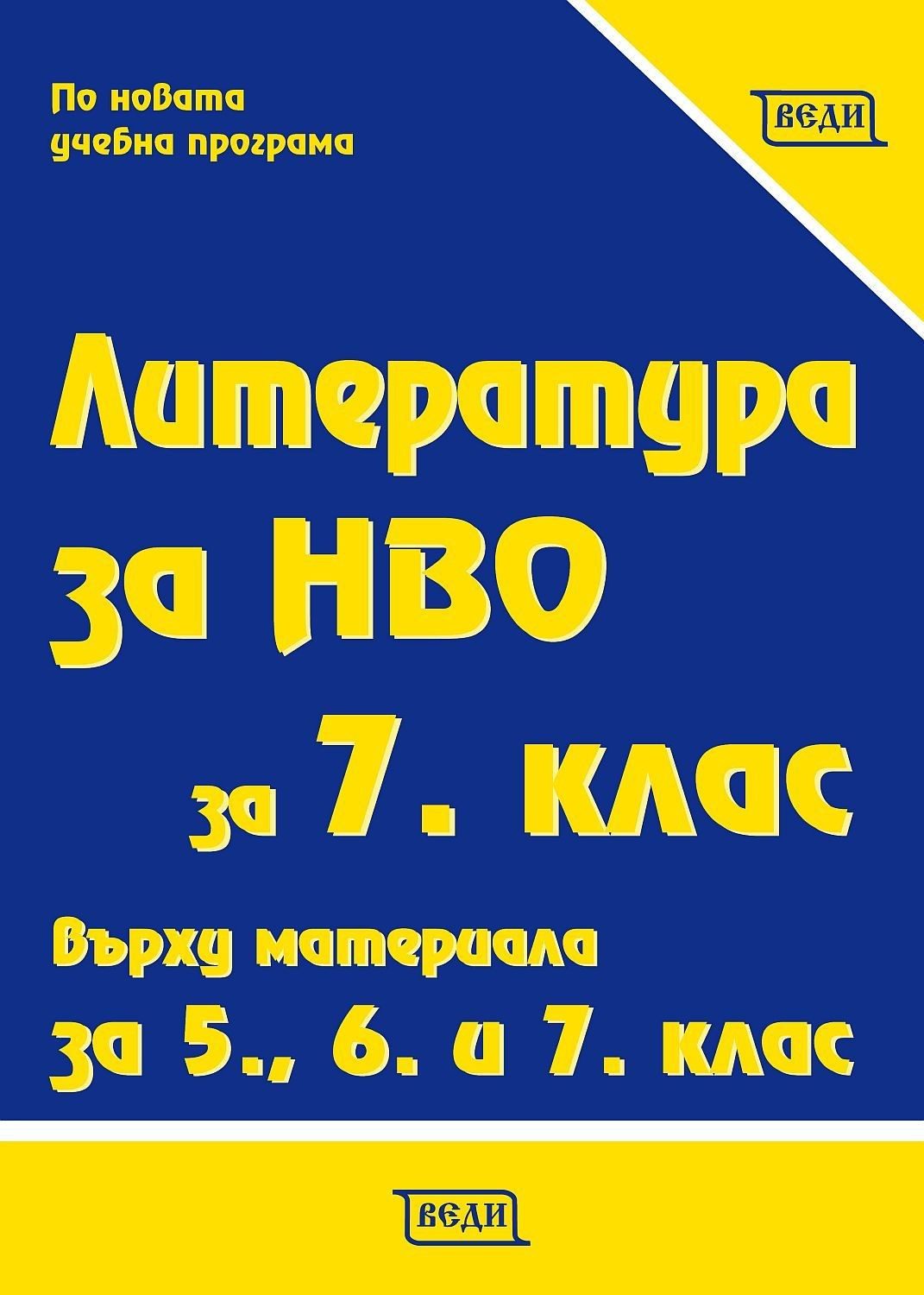 Литература за НВО за 7. клас върху материала за 5., 6. и 7. клас. - Веди
