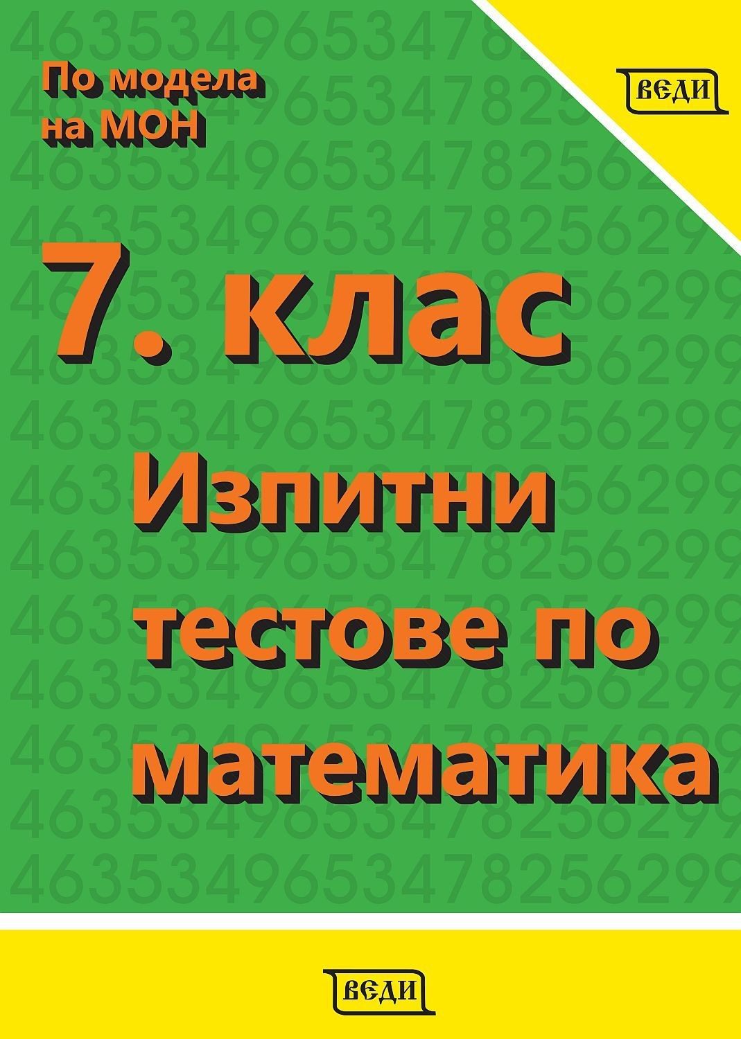 Изпитни тестове по математика за 7. клас. - Веди