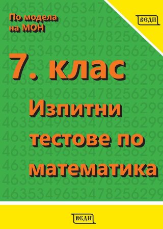 Изпитни тестове по математика за 7. клас. - Веди