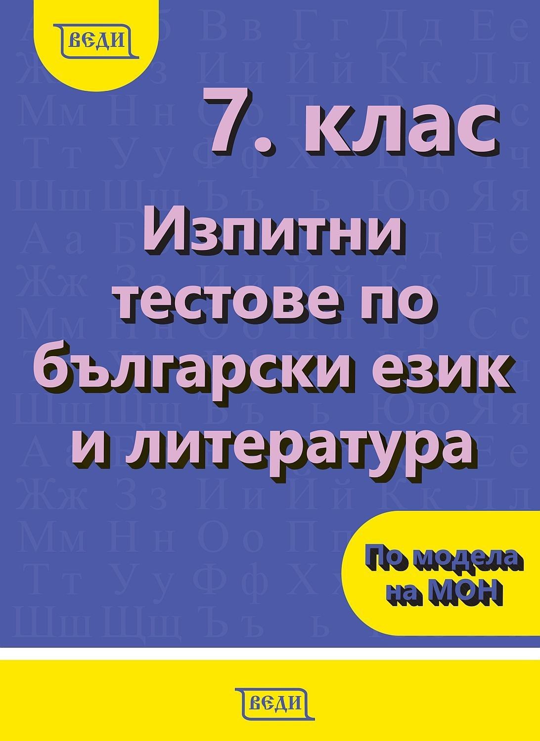 Изпитни тестове по български език и литература за 7. клас. - Веди