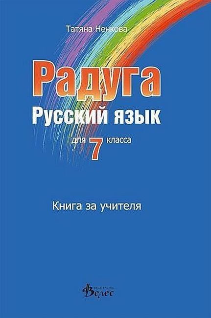 Радуга: Книга за учителя по руски език за 7. клас - Велес