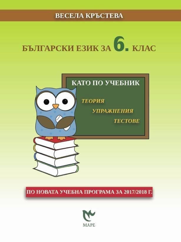 Български език за 6. клас. Като по учебник: Теория, упражнения, тестове.