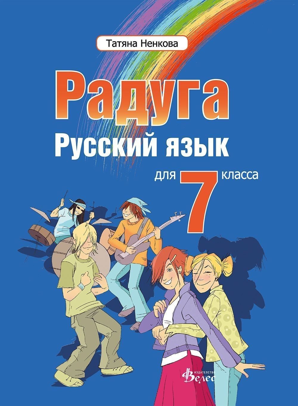 Радуга: Руски език за 7. клас - Велес