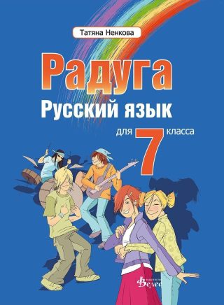 Радуга: Руски език за 7. клас - Велес