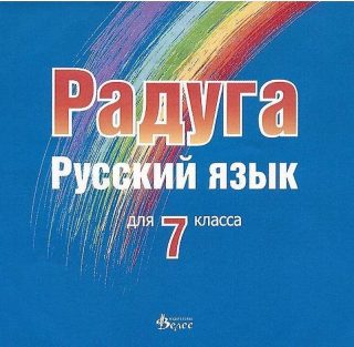 Радуга: CD по руски език за 7. клас - Велес