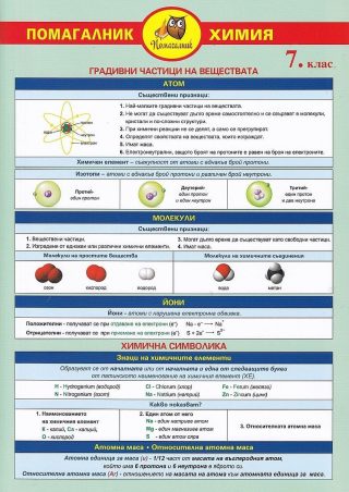 Помагалник по химия за 7. клас - Домино