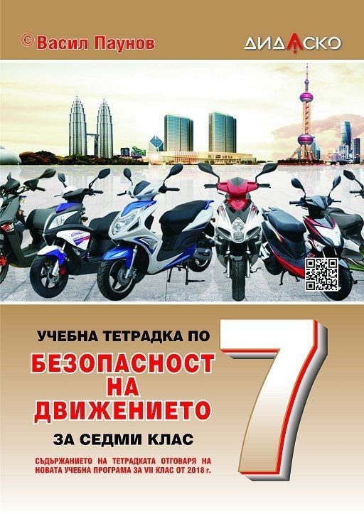 Учебна тетрадка по безопасност на движението за 7. клас, формат А5. - Дидаско