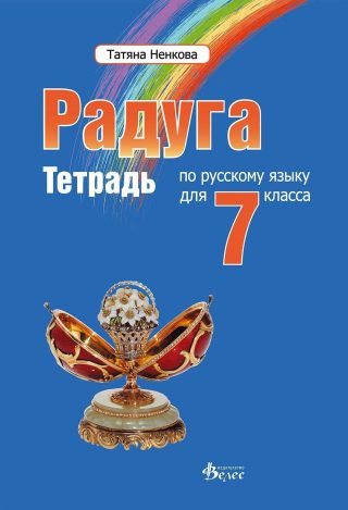 Радуга: Руски език за 7. клас - Велес
