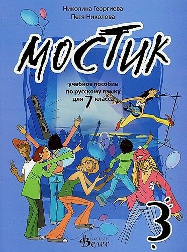 Мостик 3: Учебно помагало по руски език за 7. клас - Велес